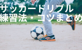 小学生 低学年向けサッカー抜くドリブル技５選 Soccer Guru