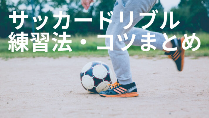 ドリブル Soccer Guru